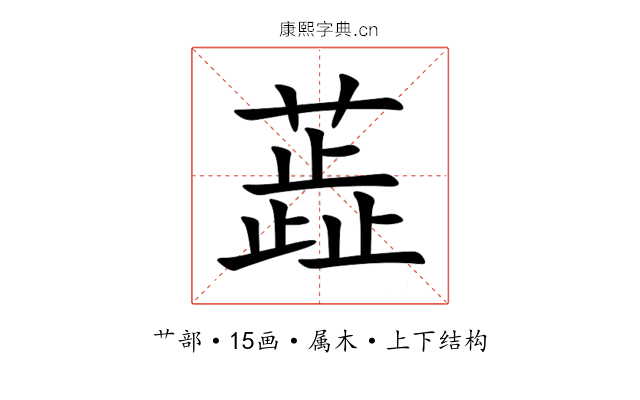蕋 蕋
