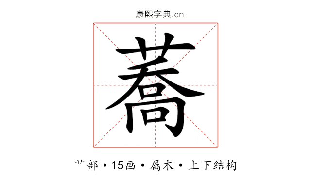 蕎 蕎