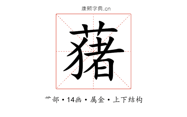 蕏 蕏