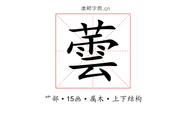 蕓