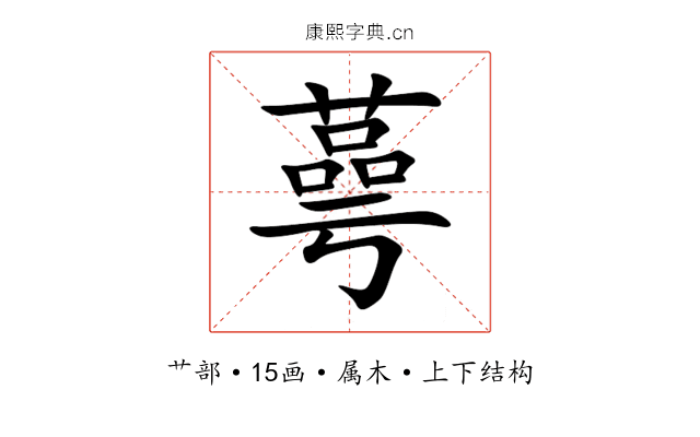 蕚 蕚