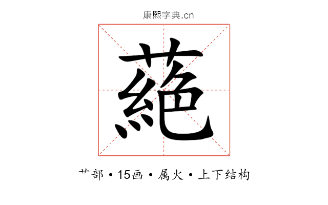 蕝 蕝