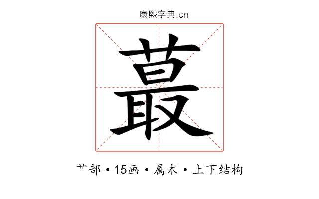 蕞 蕞