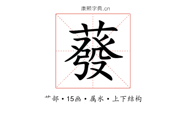蕟 蕟