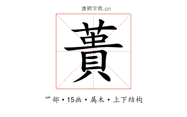 蕢 蕢