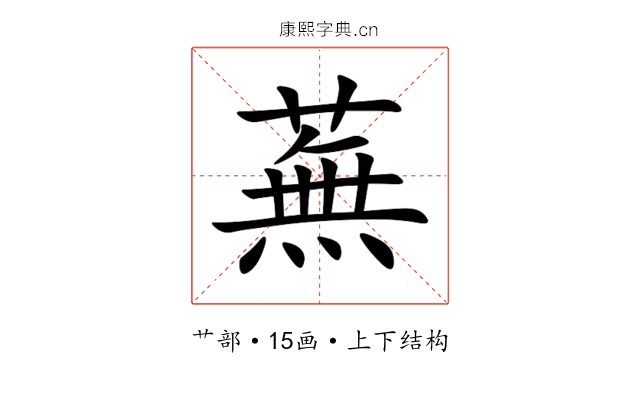 蕪