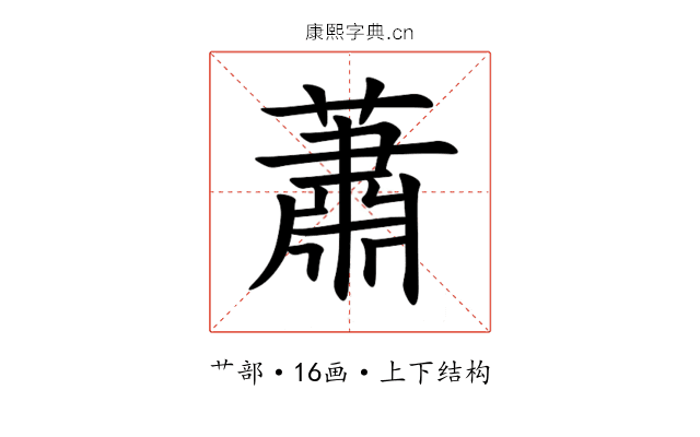 蕭 蕭