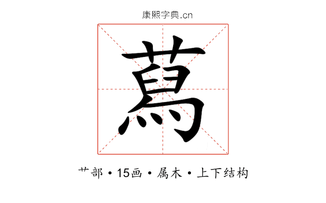 蕮 蕮