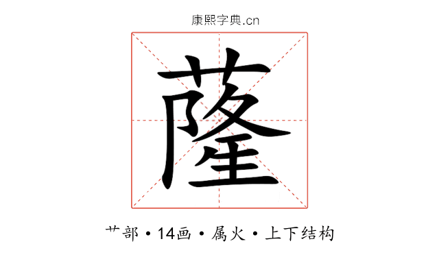 蕯 蕯