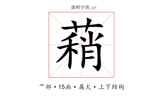 蕱 蕱