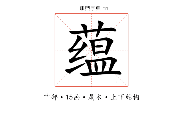 蕴 蕴