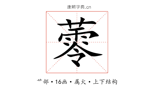蕶 蕶