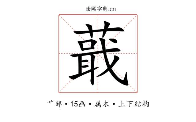 蕺 蕺