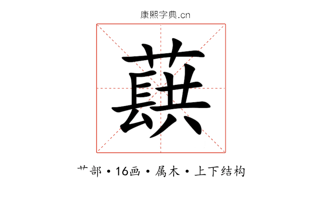 蕻 蕻