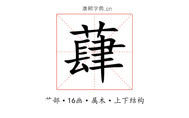 蕼 蕼