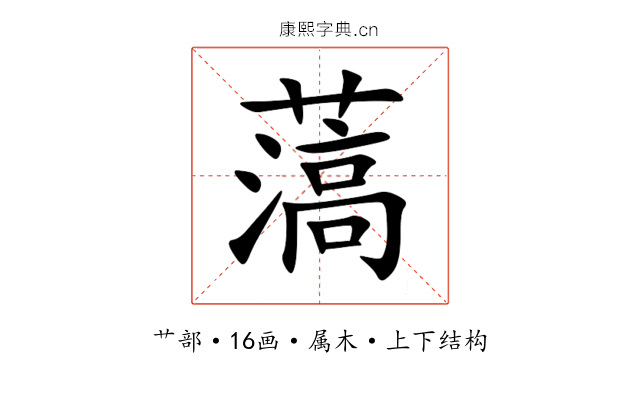 薃 薃