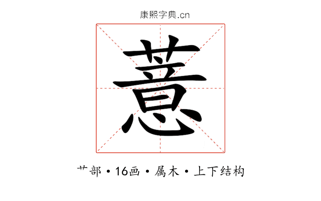 薏 薏