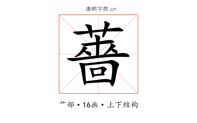 薔 薔