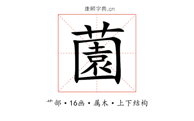薗