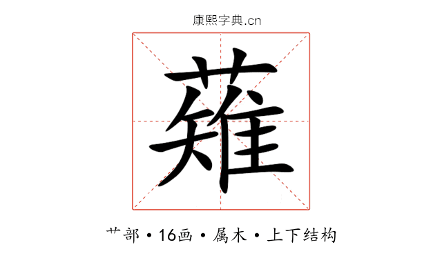 薙 薙