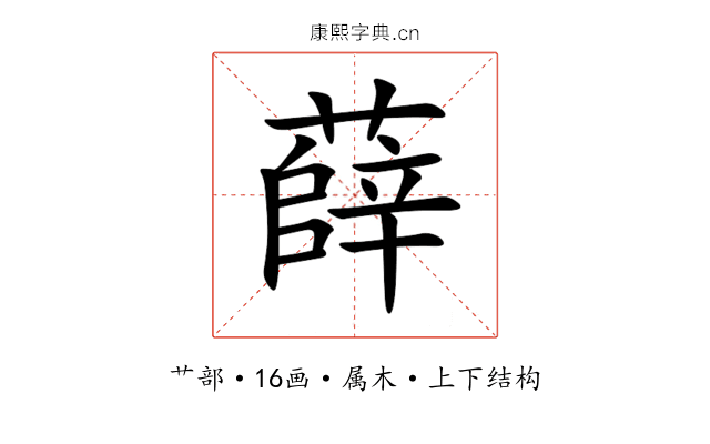 薛 薛