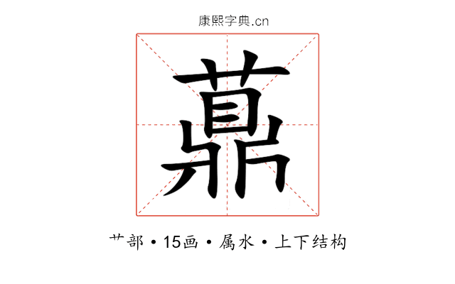 薡 薡
