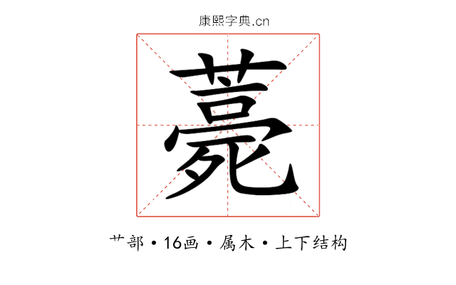 薧 薧