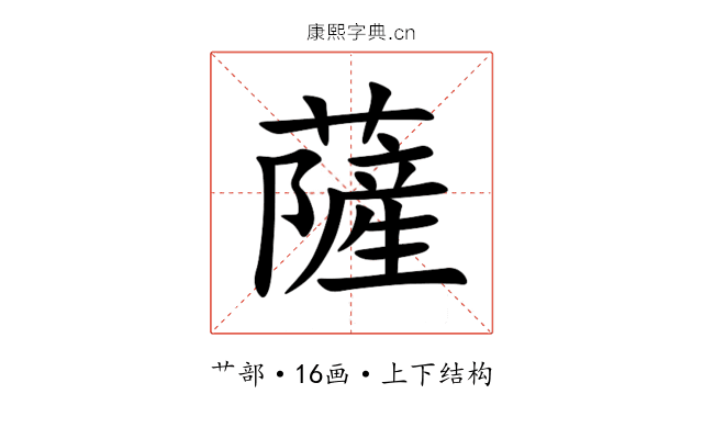 薩 薩