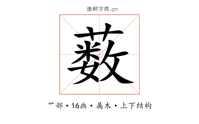 薮 薮