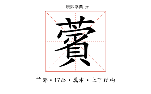 薲 薲