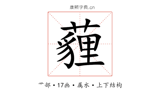 薶 薶