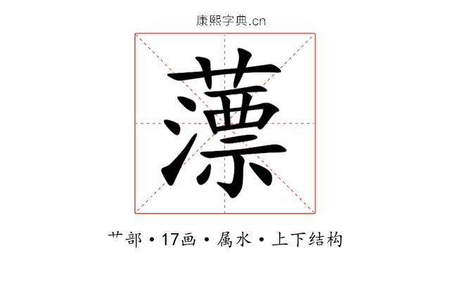 薸