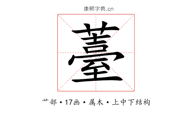 薹 薹