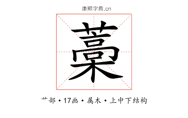 藁 藁