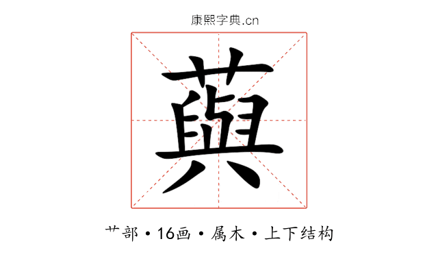 藇 藇