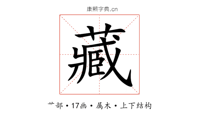 藏 藏
