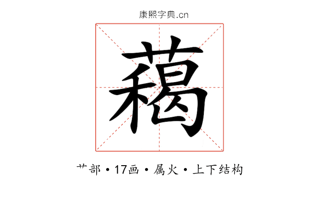 藒 藒