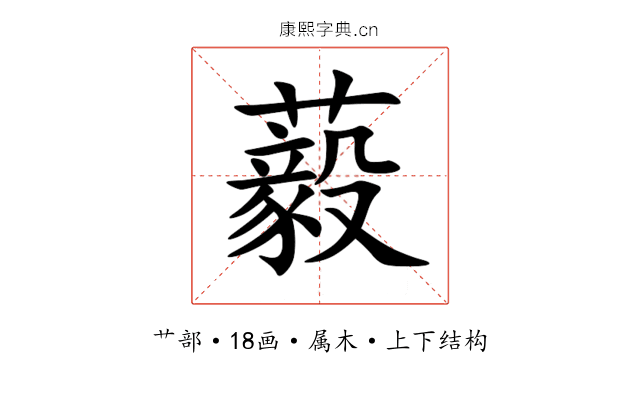 藙 藙