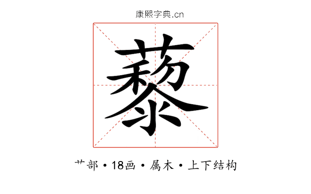 藜 藜