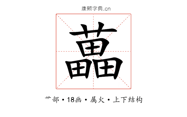 藟 藟