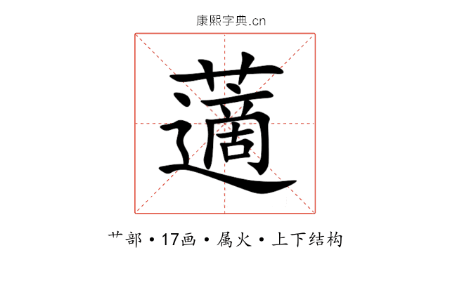 藡 藡