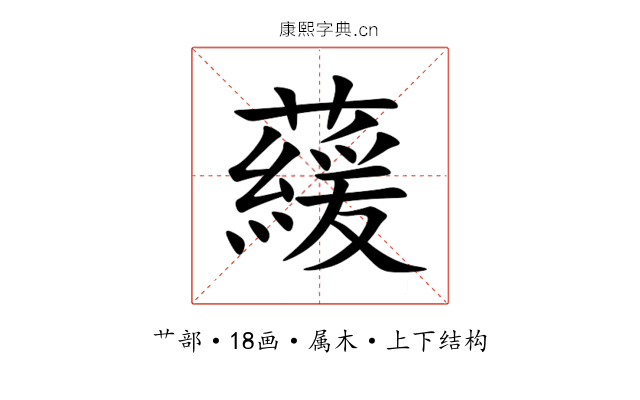 藧 藧