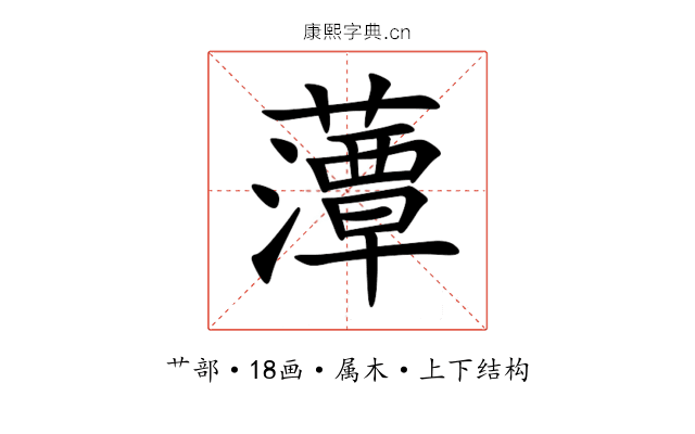 藫 藫