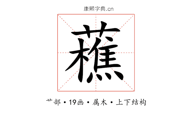 藮 藮