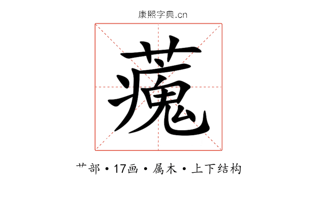 藱 藱