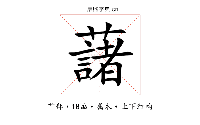 藷 藷