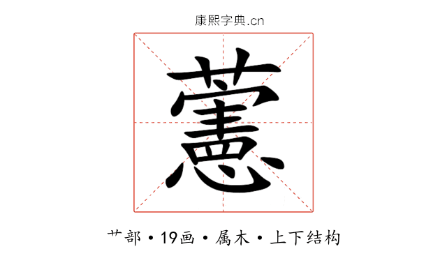 藼 藼
