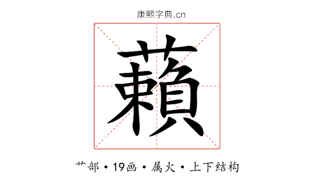 藾 藾