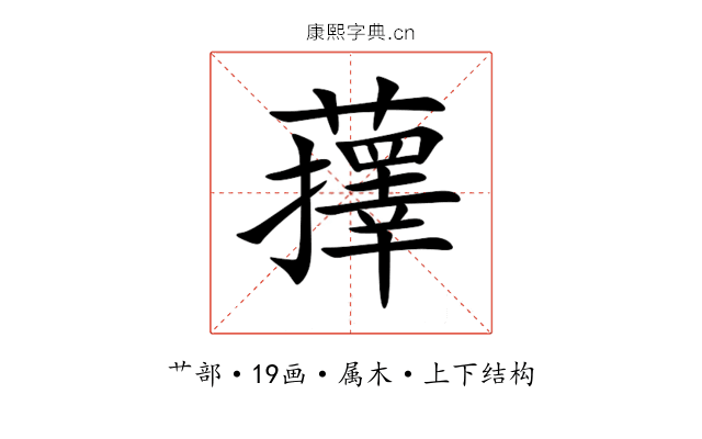 蘀 蘀