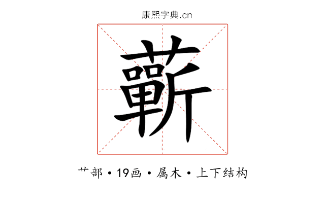 蘄 蘄